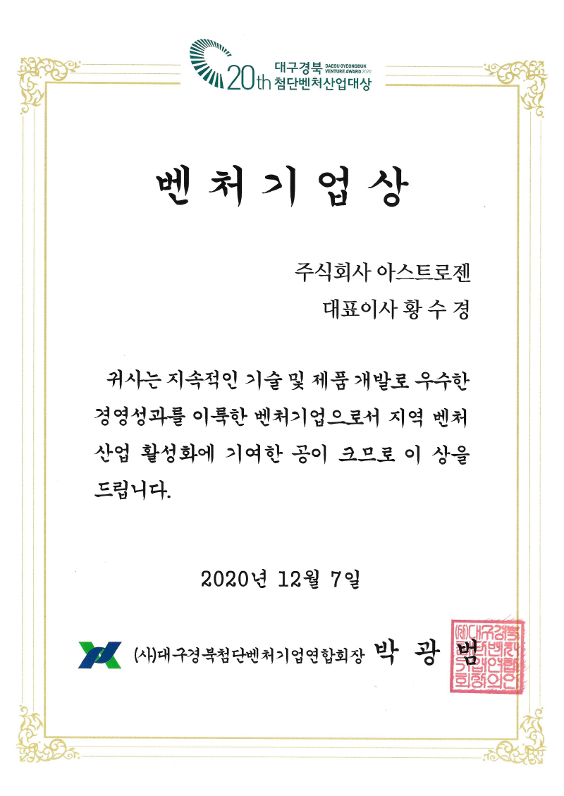 대구경북첨단벤처기업연합회장 벤처기업상 수상