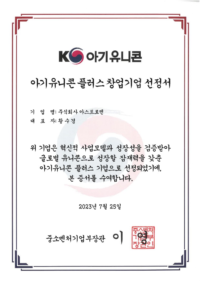 중소벤처기업부장관 아기유니콘 플러스 창업기업 선정서
