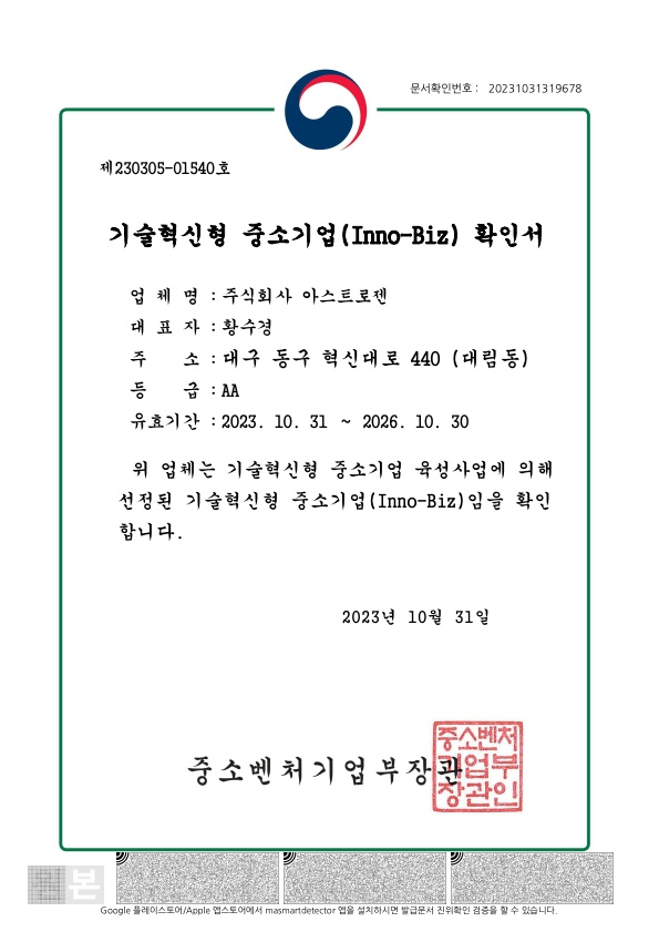 중소벤처기업부장관 기술혁신형 중소기업 이노비즈 확인서