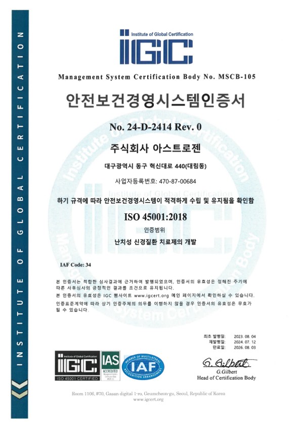 IGC인증원 안전보건경영시스템 인증서