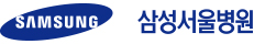 삼성서울병원