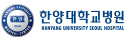 한양대학교병원