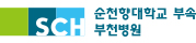 순천항대학교 부속 부천병원