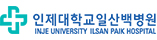 인제대학교일산백병원