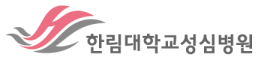 한림대학교성심병원