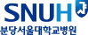분당서울대학교병원